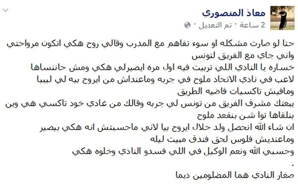 منشور المنصوري على حسابه بالفيس بوك