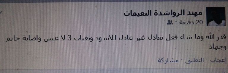 صورة عما كتبه الرواشدة على 