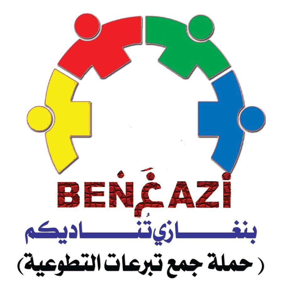 شعار حملة بنغازي تناديكم