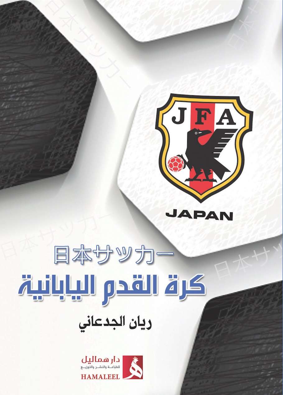 غلاف كتاب "كرة القدم اليابانية" لعضو موقع كووورة ريان الجدعاني