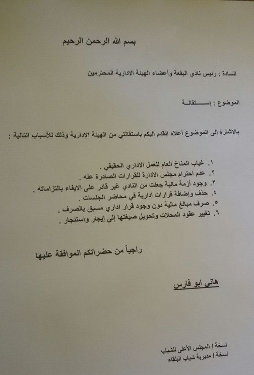 استقالة عضو الإدارة هاني ابو فارس
