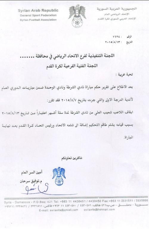 عقوبة شعيب لاعب الشرطة السوري