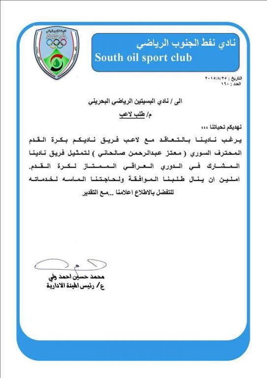 خطاب نادي جنوب النفط العراقي 