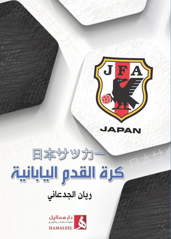 كتاب كرة القدم اليابانية للمؤلف السعودي ريان الجدعاني