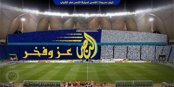 تيفو النصر في مباراة الشباب