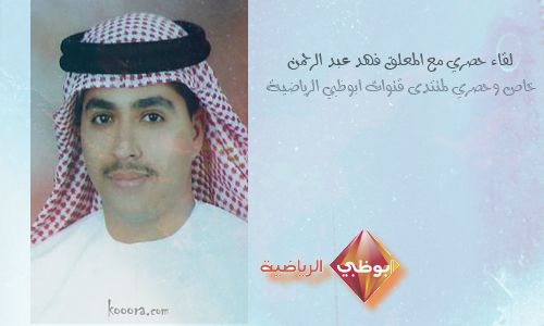 معلق أبوظبي الريـاضيـة فـهد عبـدالرحمن الطنيـجي 