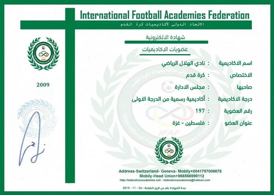  الشهادة المعتمد لنادي الهلال