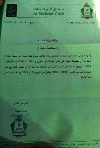 وثيقة المخالصة المالية بين الوحدات وأبو سعدة 