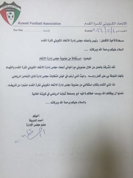 صورة ضوئية من استقالة أحمد الدويلة عضو الاتحاد الكويتي لكرة القدم