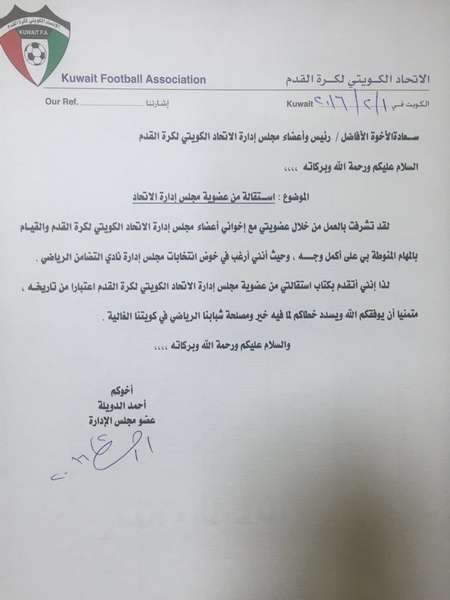 صورة ضوئية من استقالة أحمد الدويلة عضو الاتحاد الكويتي لكرة القدم