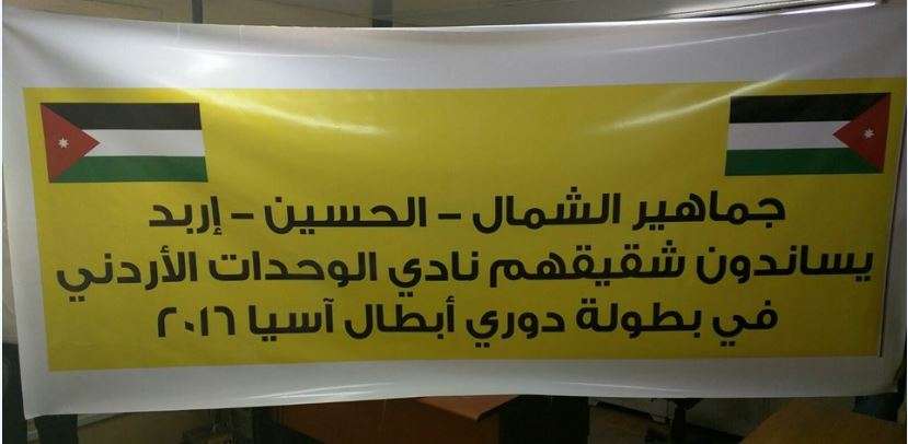 اليافطة التي سترفعها جماهير الحسين اربد دعماً للوحدات