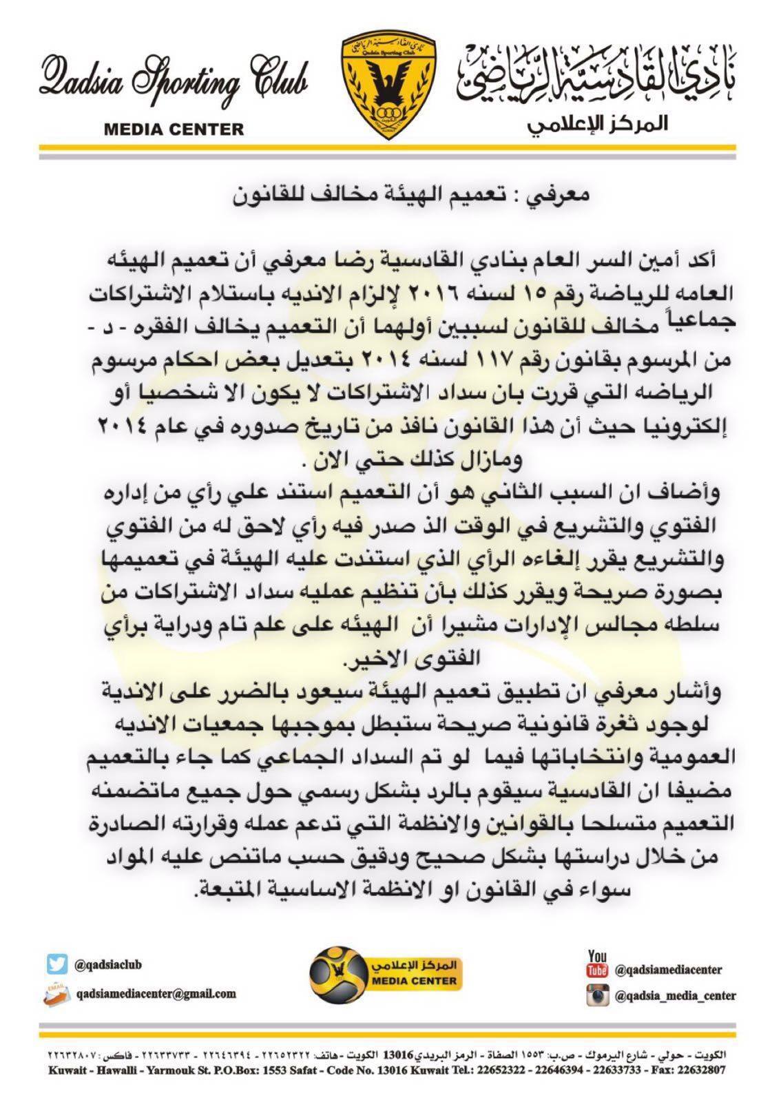 بيان نادي القادسية الكويتي