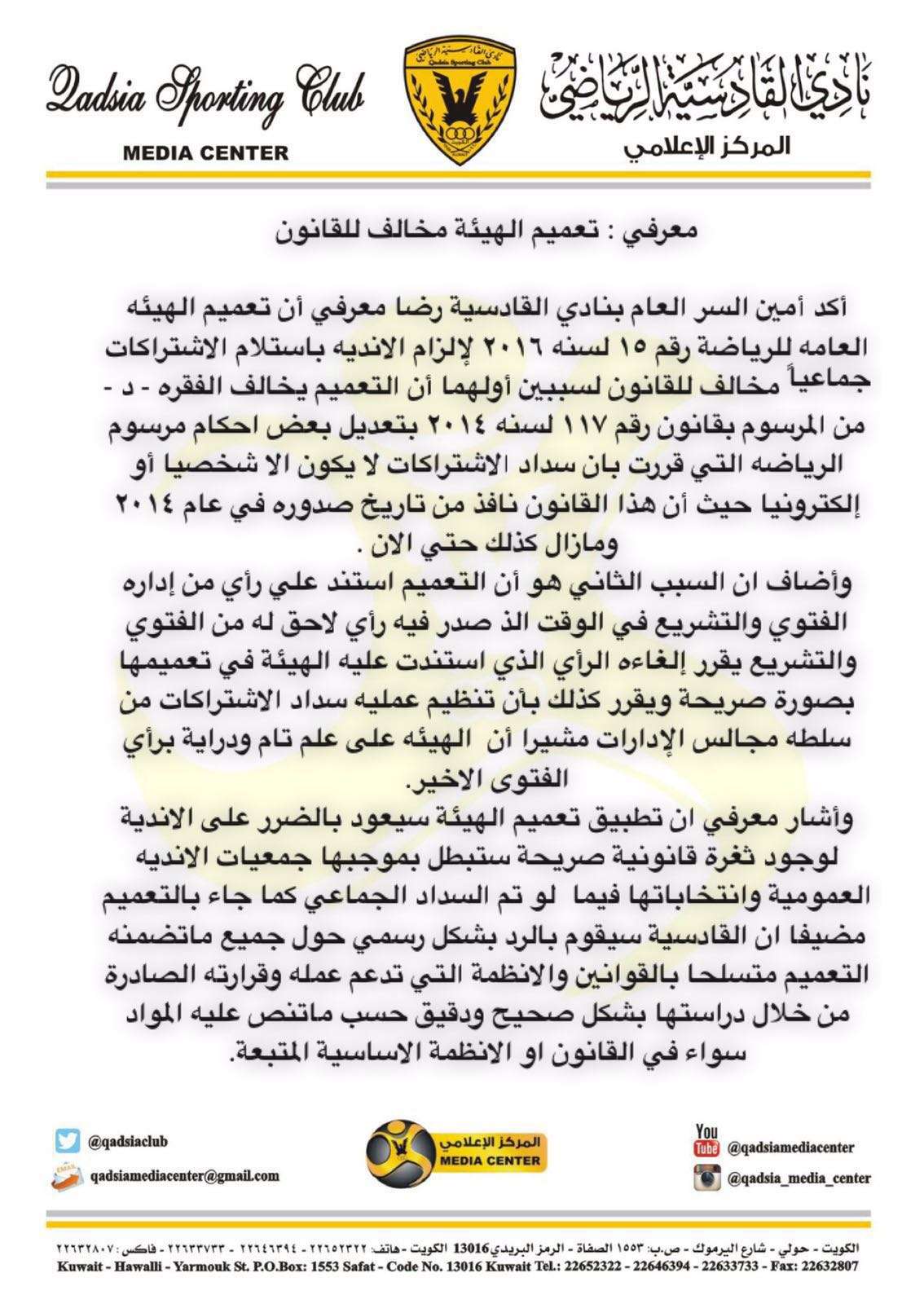 بيان نادي القادسية الكويتي