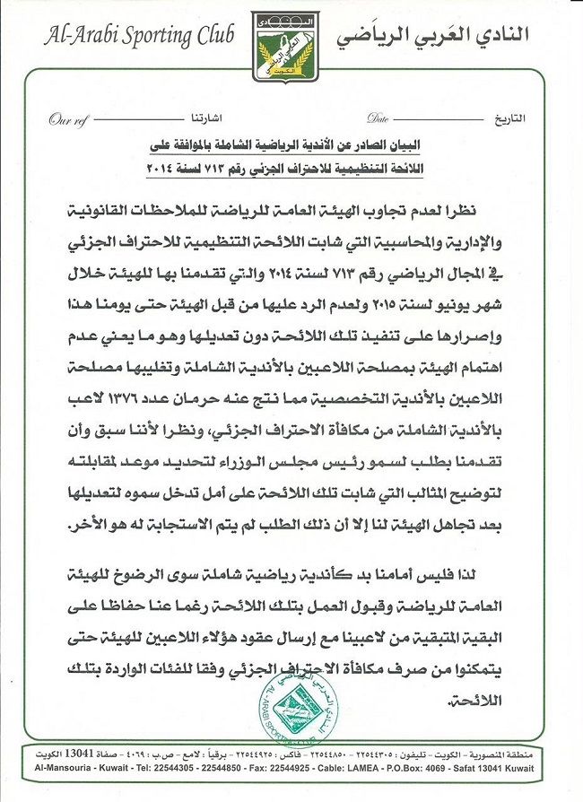 بيان العربي الكويتي الخاص بلائحة الاحتراف