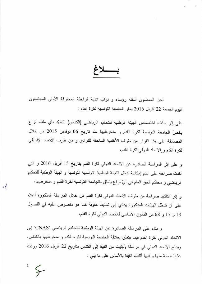 البيان الذي اصدرته الاندية ضد الكناس 