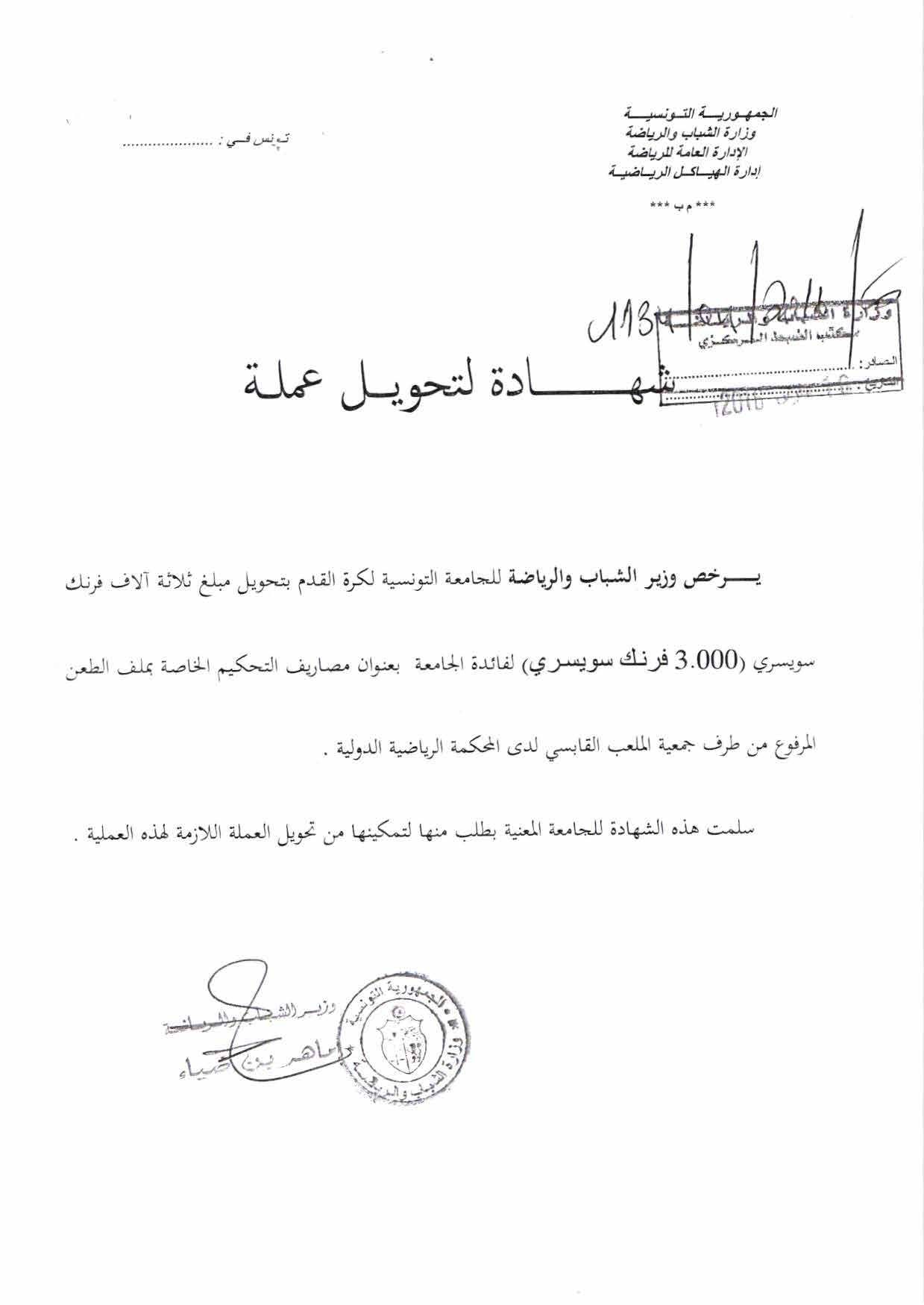 التحويل الذي قام به الاتحاد التونسي للمحكمة الرياضية الدولية 