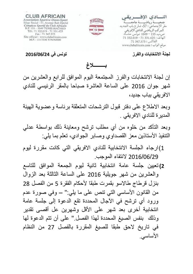 بيان لجنة الاتخابات والفرز بالافريقي 