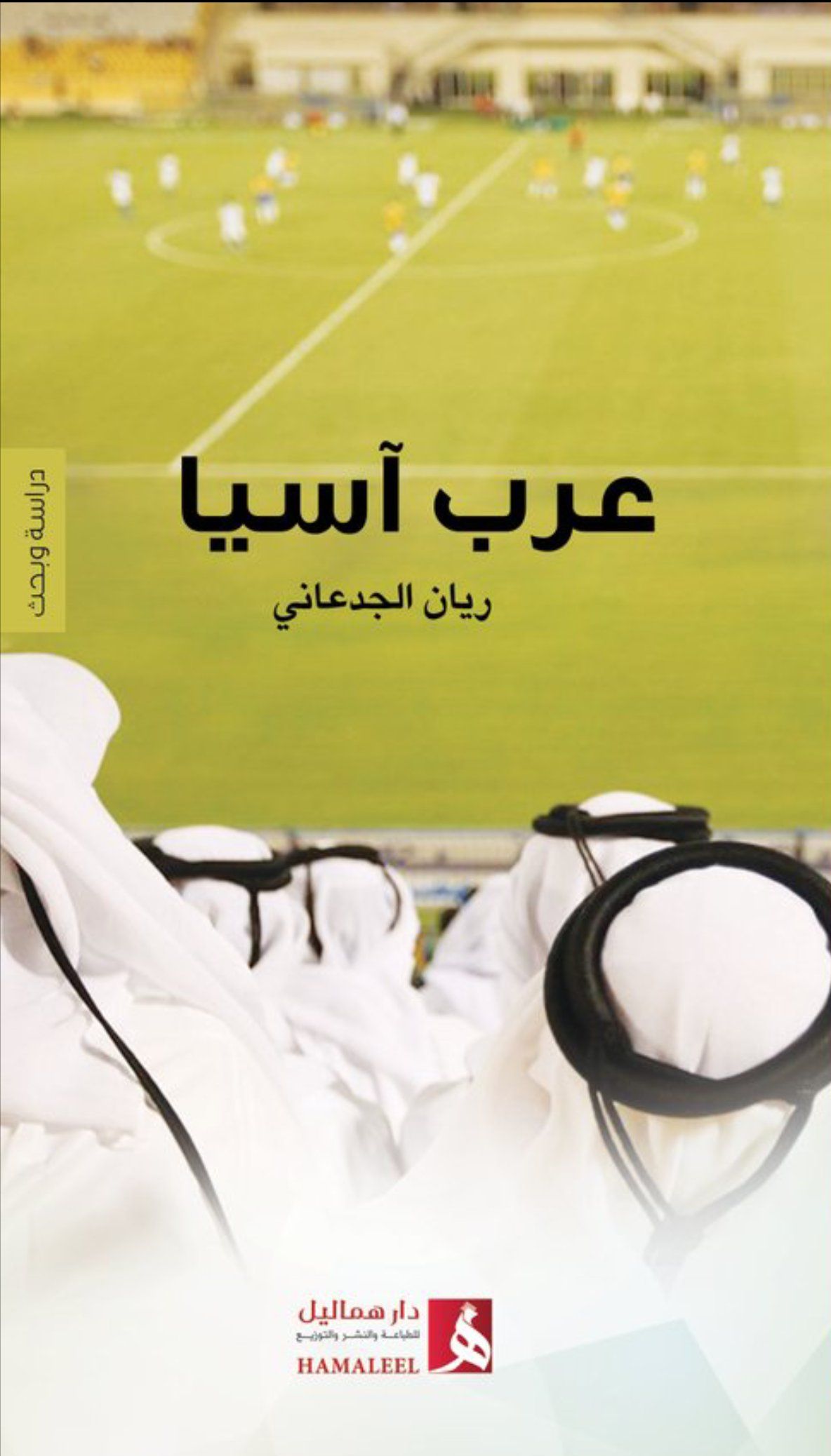 غلاف كتاب "عرب آسيا"