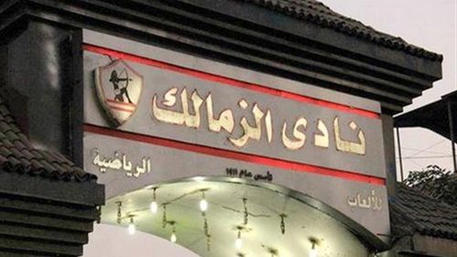 نادي الزمالك يشهد جمعية عمومية غدا