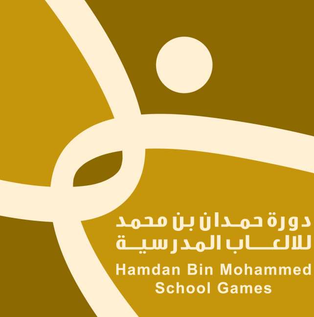 شعار دورة حمدان بن محمد للألعاب المدرسية