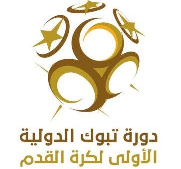  دورة تبوك الدولية