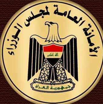 شعار أمانة مجلس الوزراء العراقي