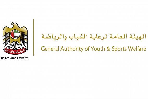 الهيئة العامة للشباب والرياضة