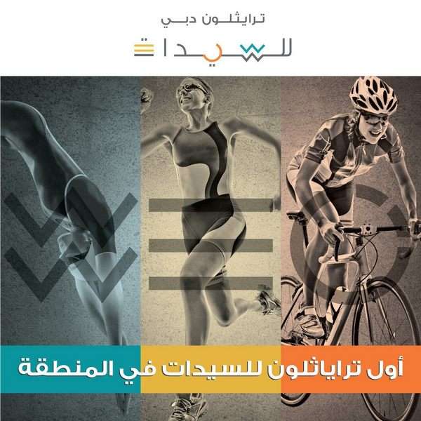 ترايثلون دبي للسيدات