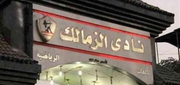 مقر نادي الزمالك