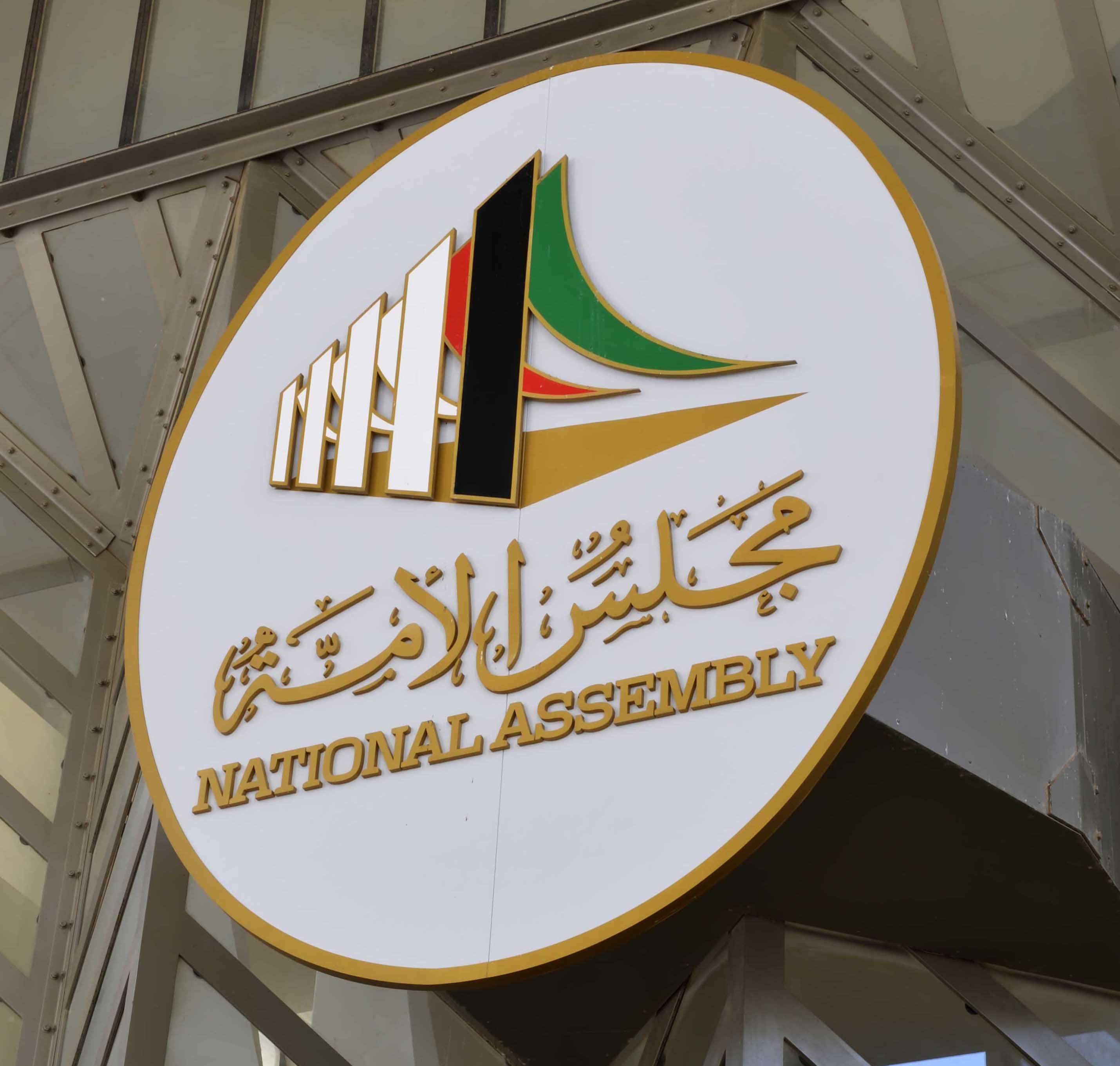  مجلس الأمة