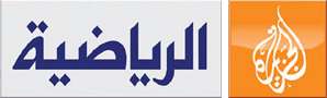 الجزيرة الرياضية
