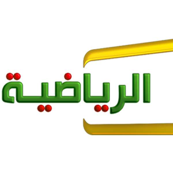 شعار قناة الرياضية