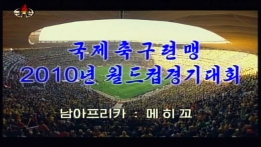 القناة الحكومية في كوريا الشمالية عند إعلانها بث مباريات كأس العالم 2010