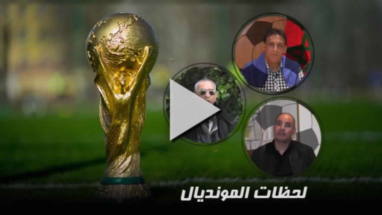 لحظات المونديال