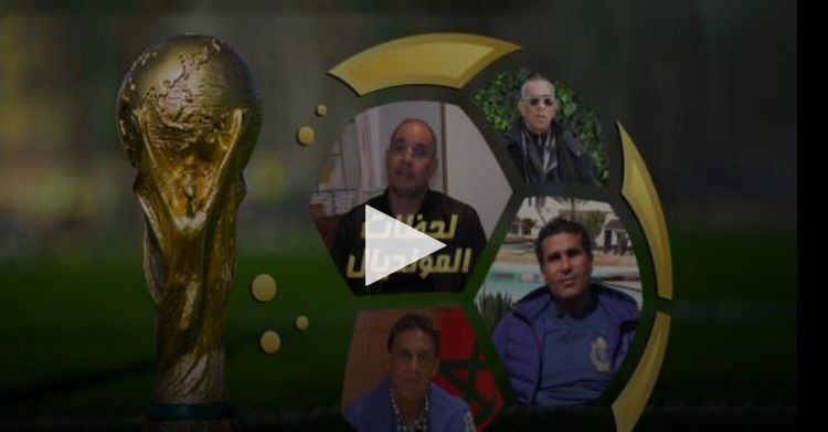 نجوم المغرب في لحظات المونديال