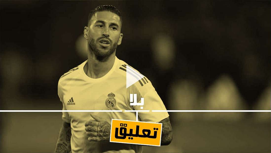 سيرجيو راموس