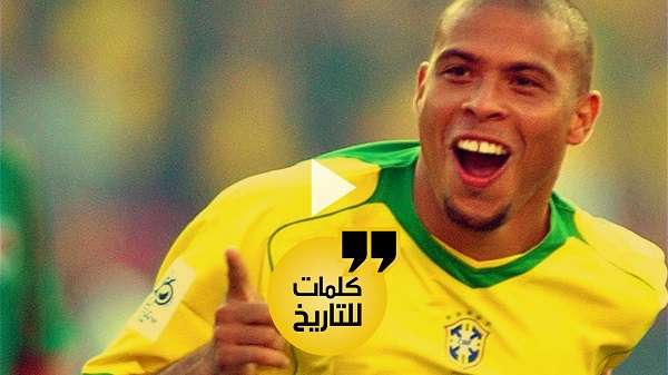 رونالدو الظاهرة