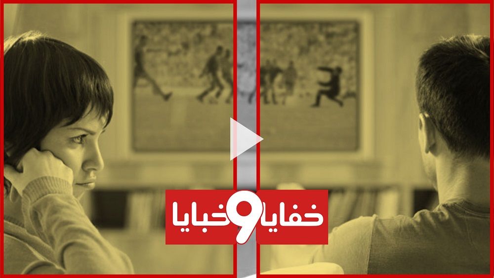 زوجة تكره كرة القدم