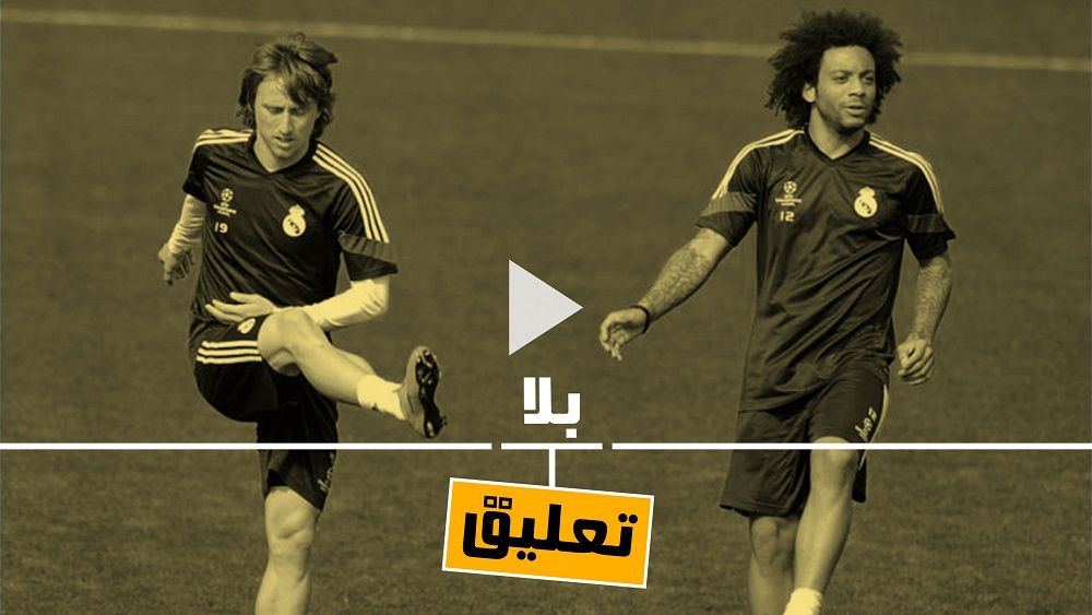 مودريتش ومارسيلو