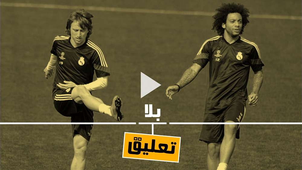 مودريتش ومارسيلو