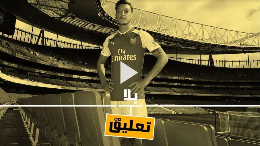 مسعود أوزيل