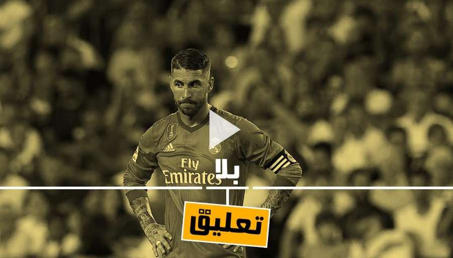 سيرجيو راموس