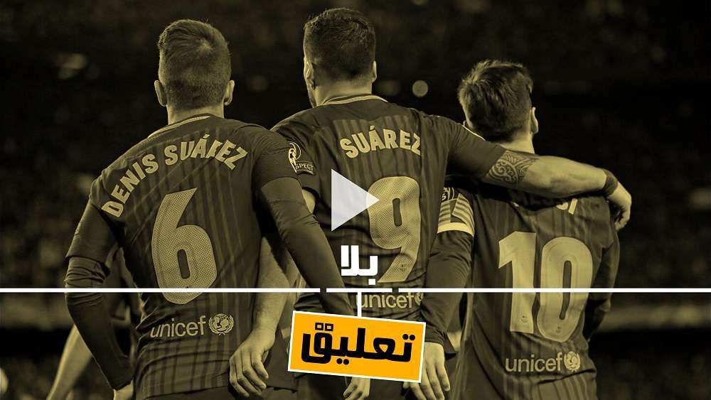 دينيس سواريز مع ميسي وسواريز