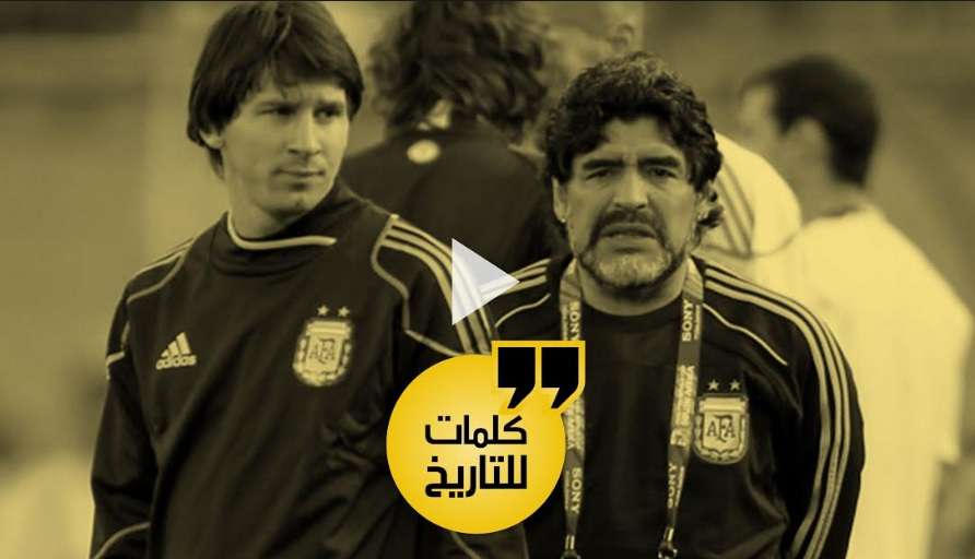 مارادونا وميسي