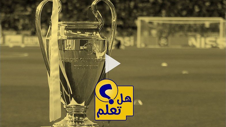 كأس دوري الأبطال