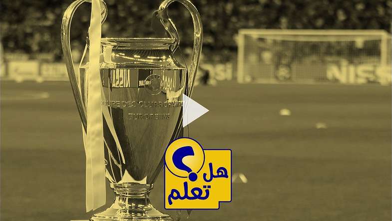 كأس دوري الأبطال