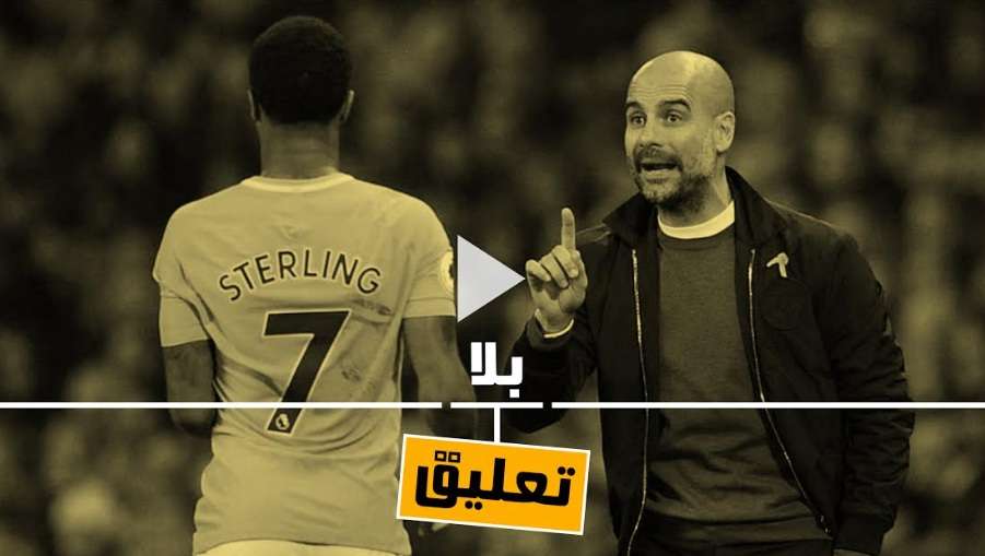 جوارديولا وسترلينج