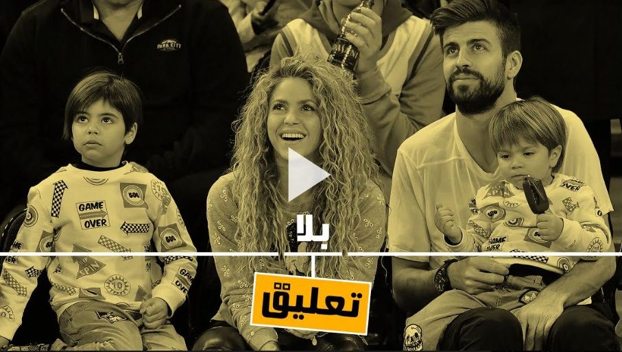 بيكيه وزوجته