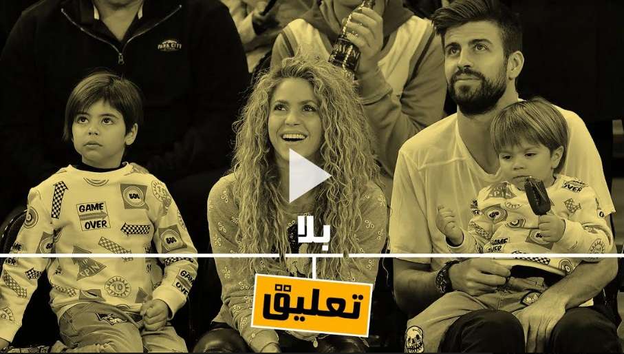 بيكيه وزوجته