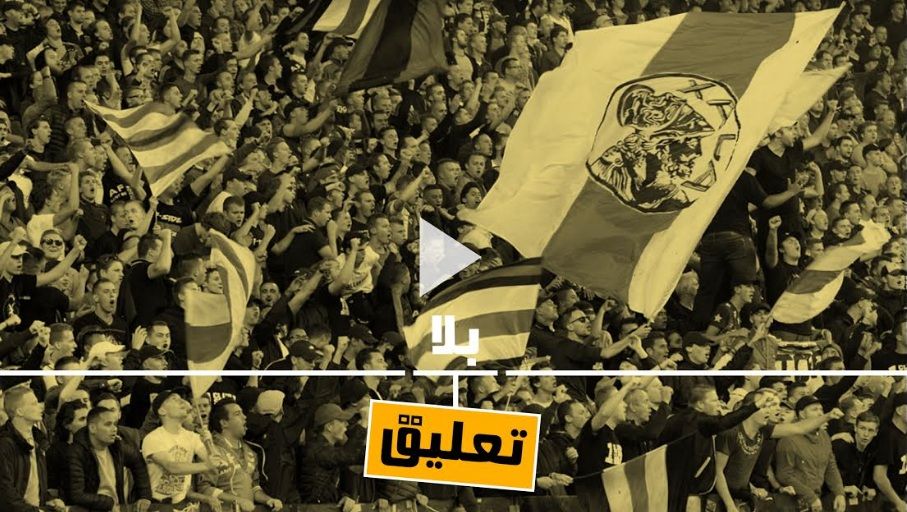 جماهير أياكس